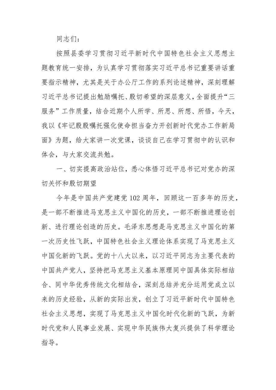 讲稿：牢记殷殷嘱托 强化使命担当 奋力开创新时代党办工作新局面.docx_第1页