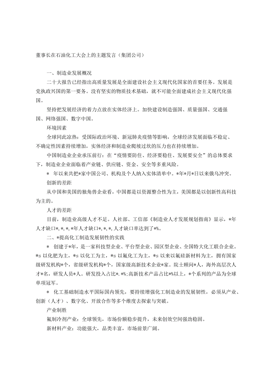 董事长在石油化工大会上的主题发言.docx_第1页