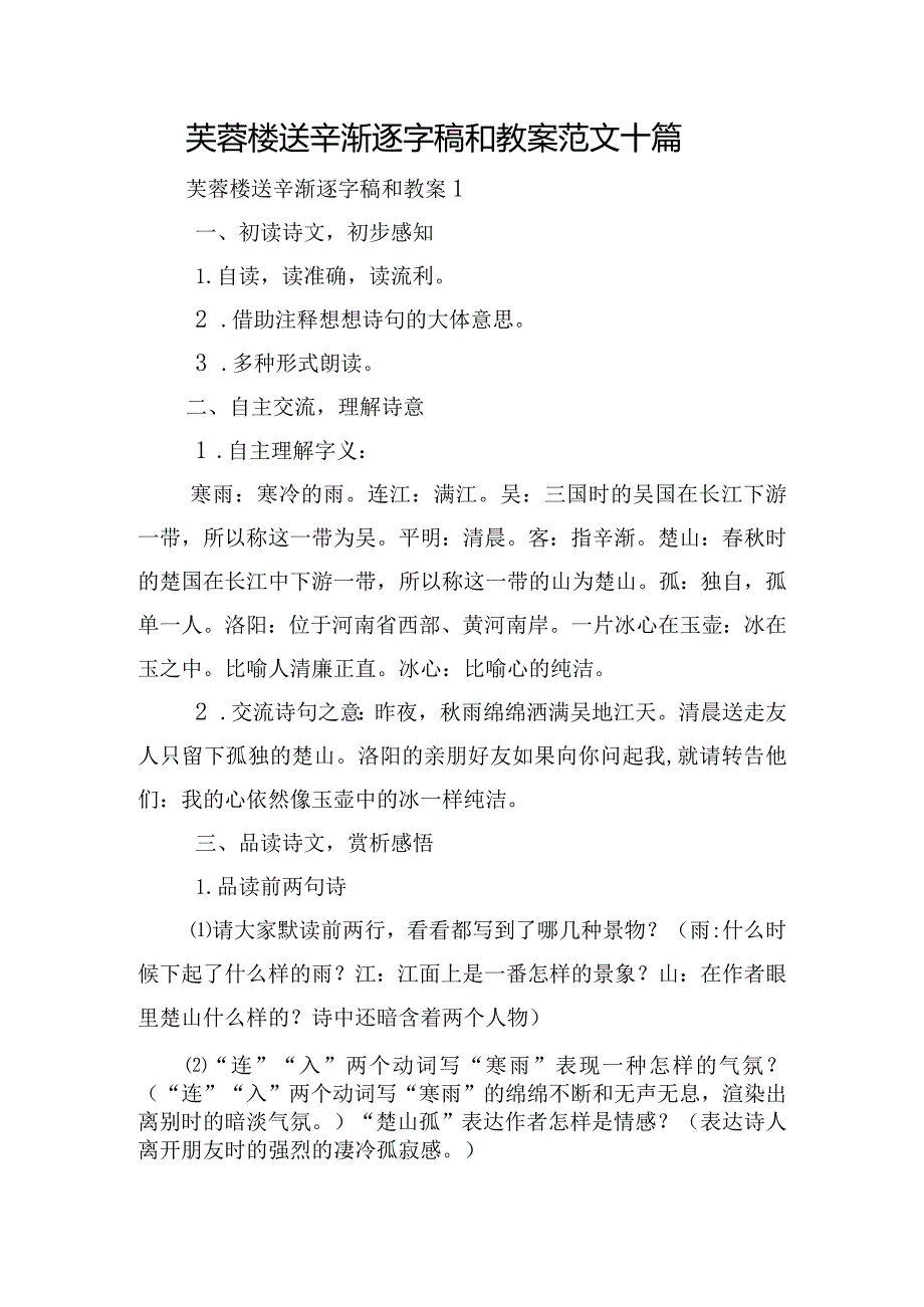 芙蓉楼送辛渐逐字稿和教案范文十篇.docx_第1页