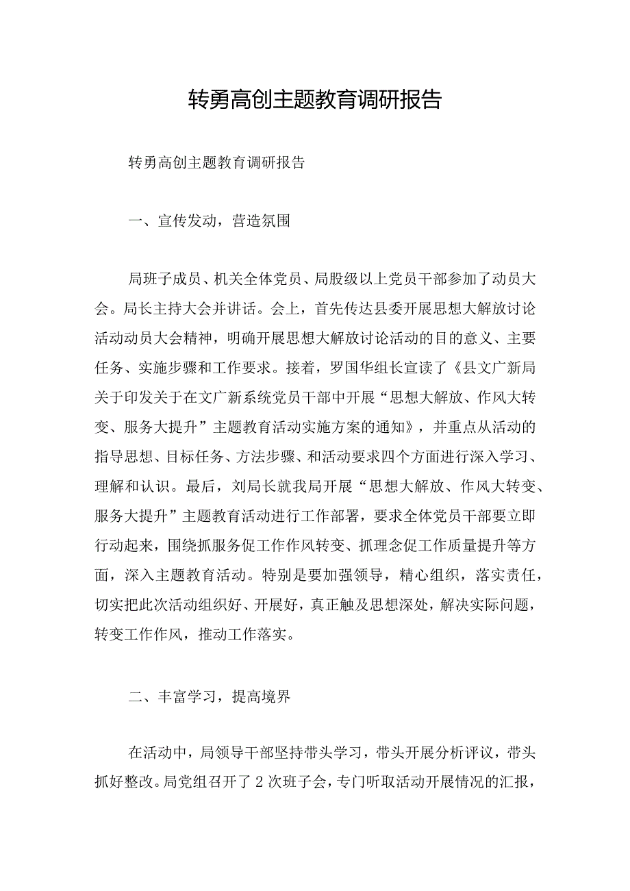 转勇高创主题教育调研报告.docx_第1页