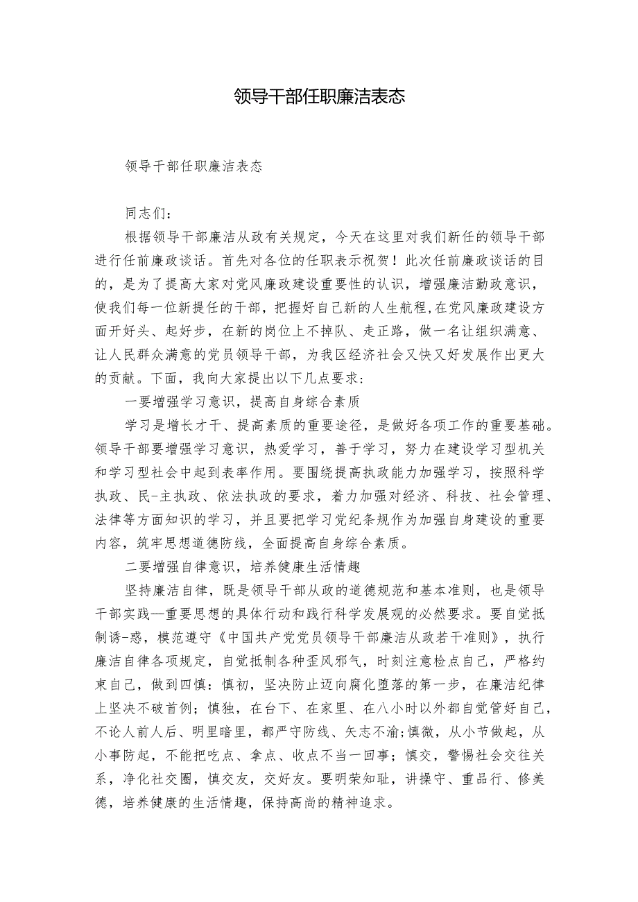 领导干部任职廉洁表态.docx_第1页