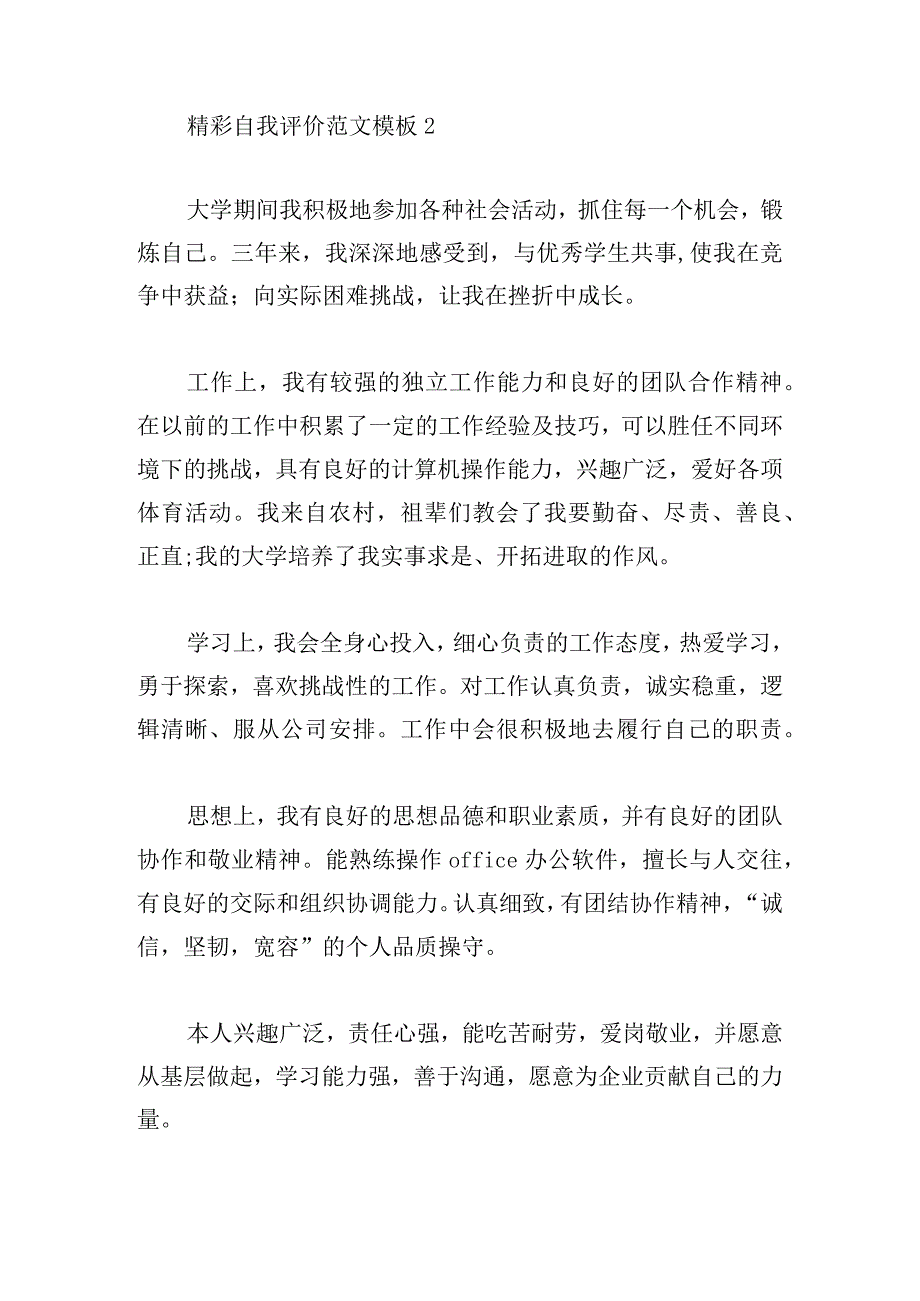 精彩自我评价范文模板[三篇].docx_第2页