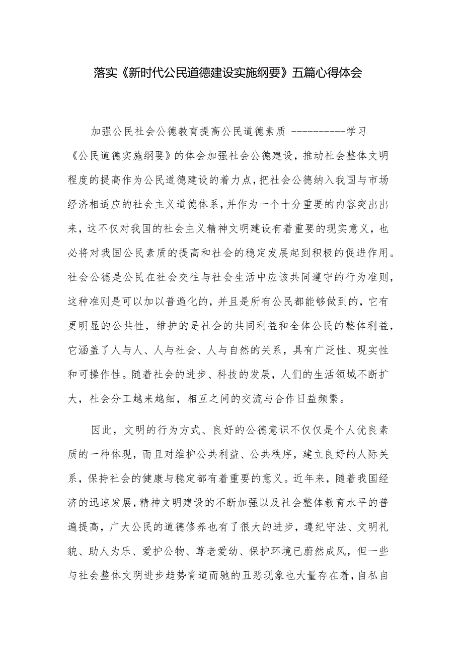 落实《新时代公民道德建设实施纲要》五篇心得体会.docx_第1页