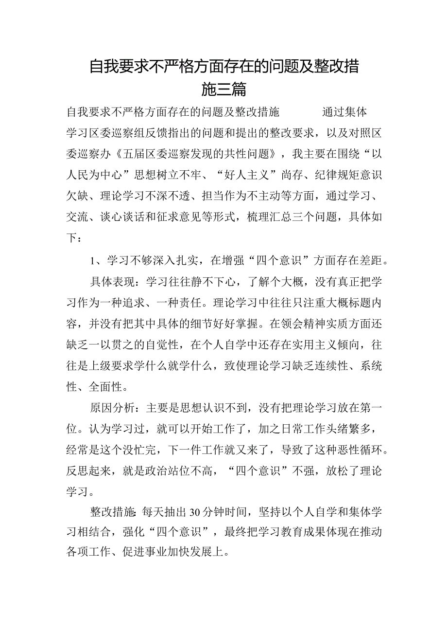 自我要求不严格方面存在的问题及整改措施三篇.docx_第1页