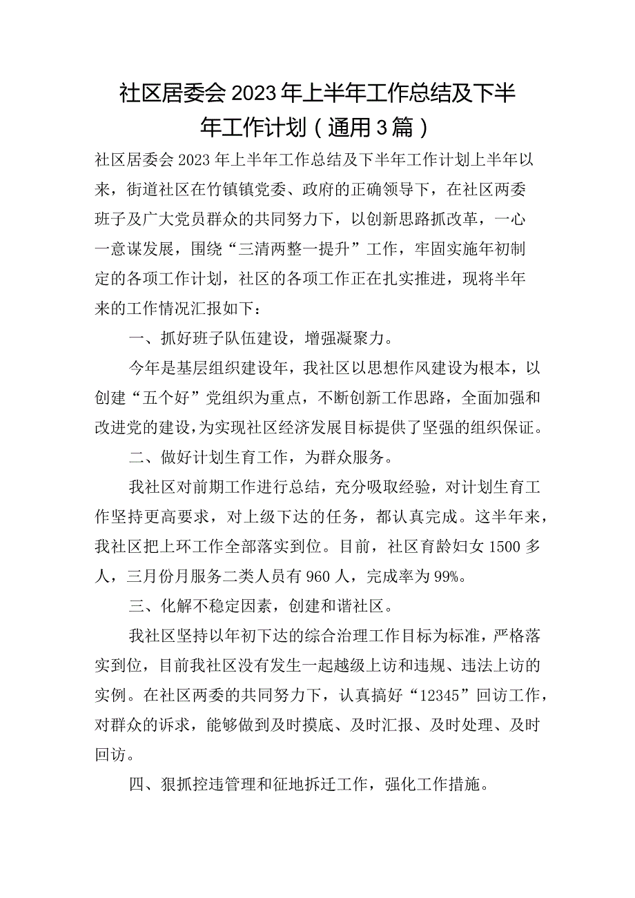 社区居委会2023年上半年工作总结及下半年工作计划(通用3篇).docx_第1页