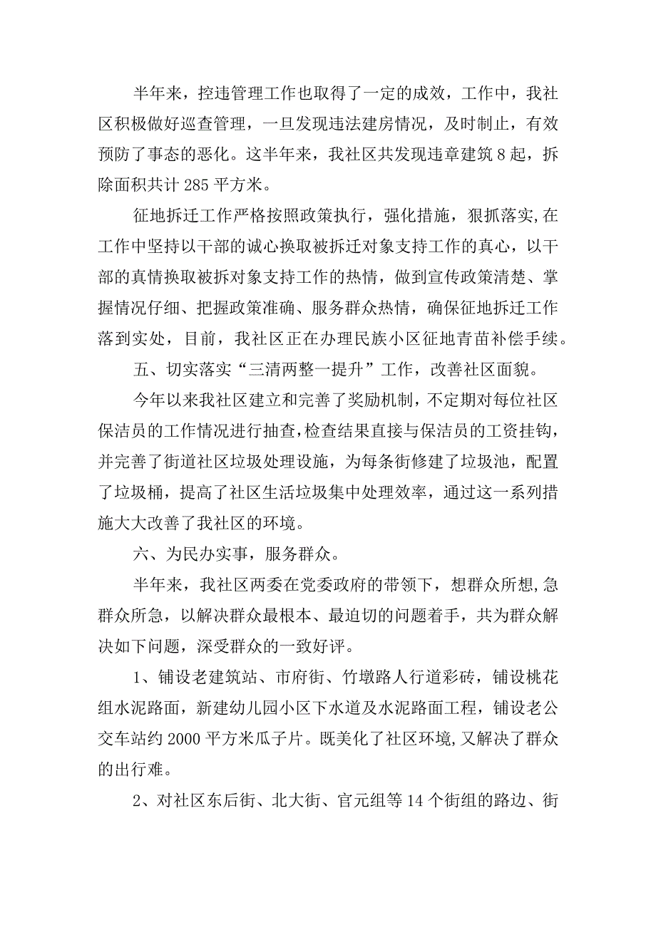 社区居委会2023年上半年工作总结及下半年工作计划(通用3篇).docx_第2页