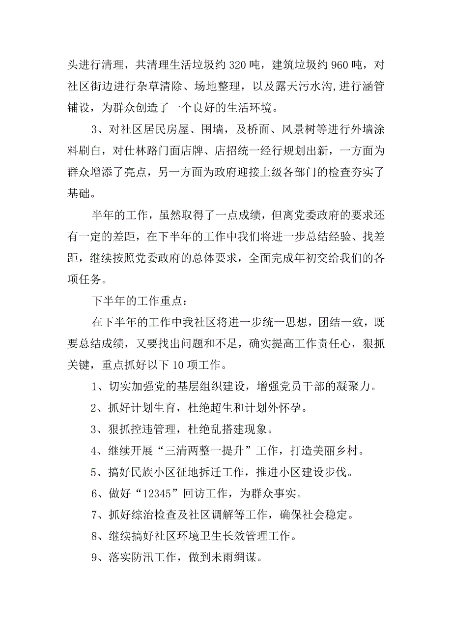 社区居委会2023年上半年工作总结及下半年工作计划(通用3篇).docx_第3页