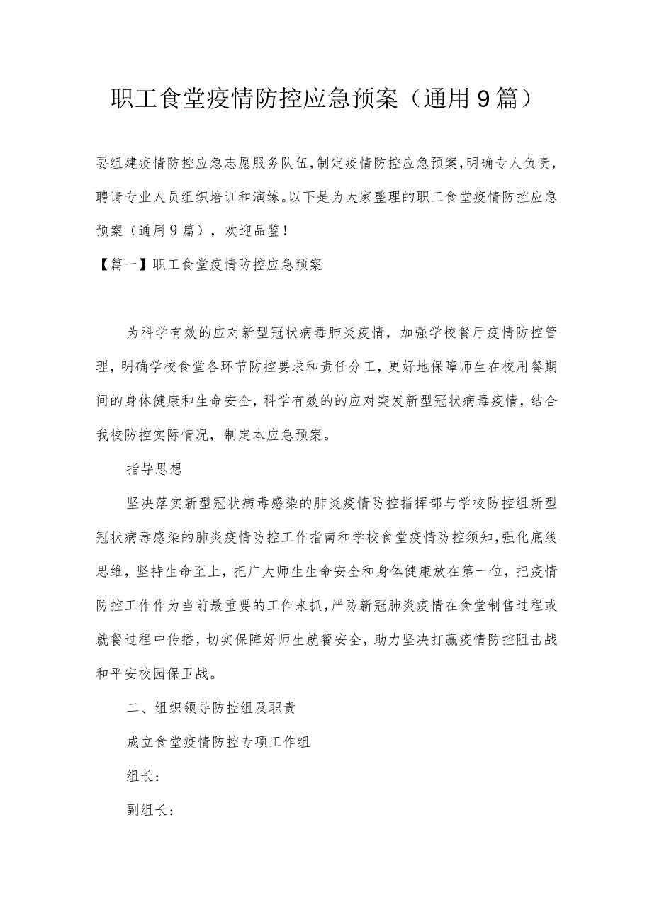 职工食堂疫情防控应急预案(通用9篇).docx_第1页