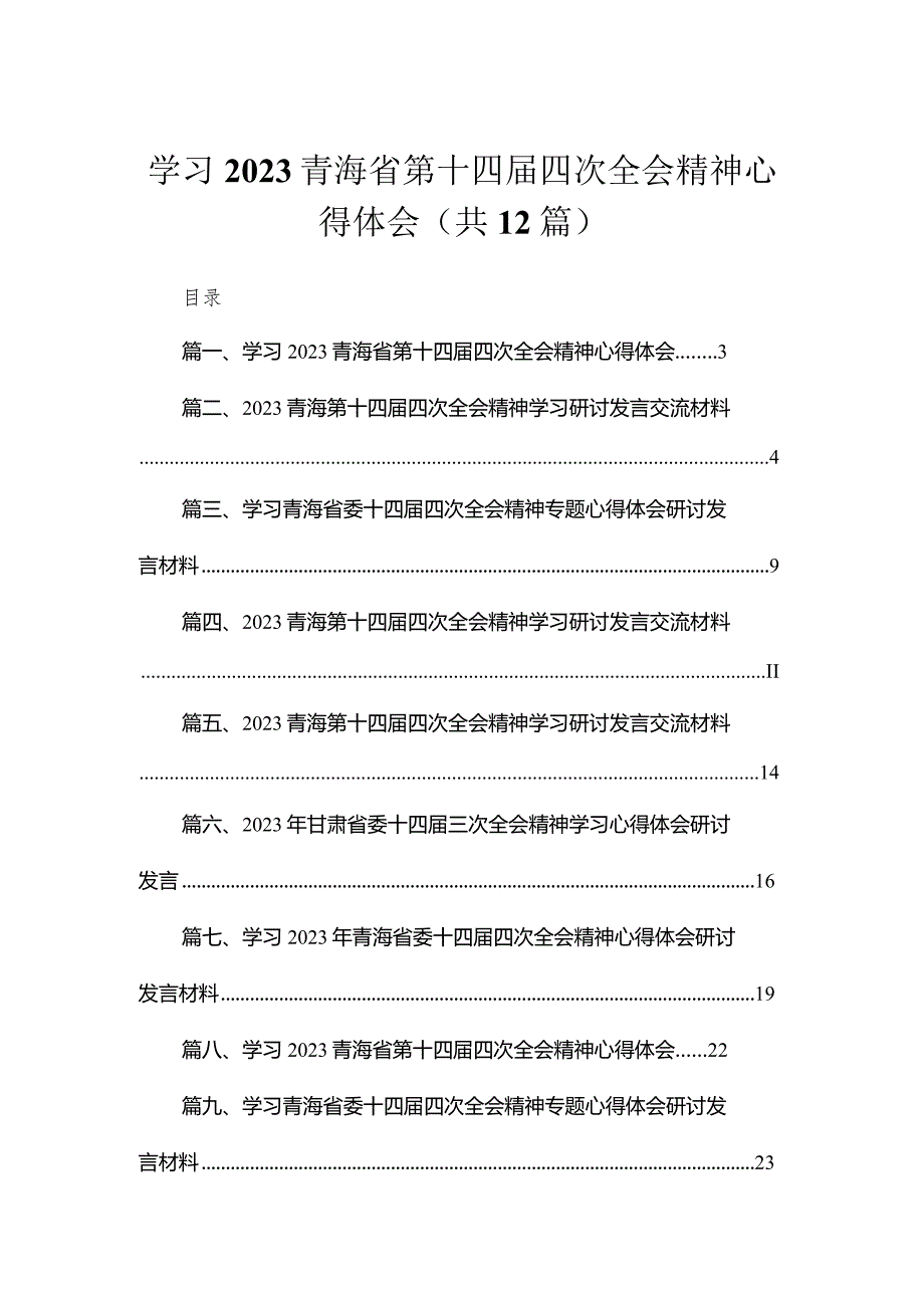 （12篇）学习2023青海省第十四届四次全会精神心得体会.docx_第1页