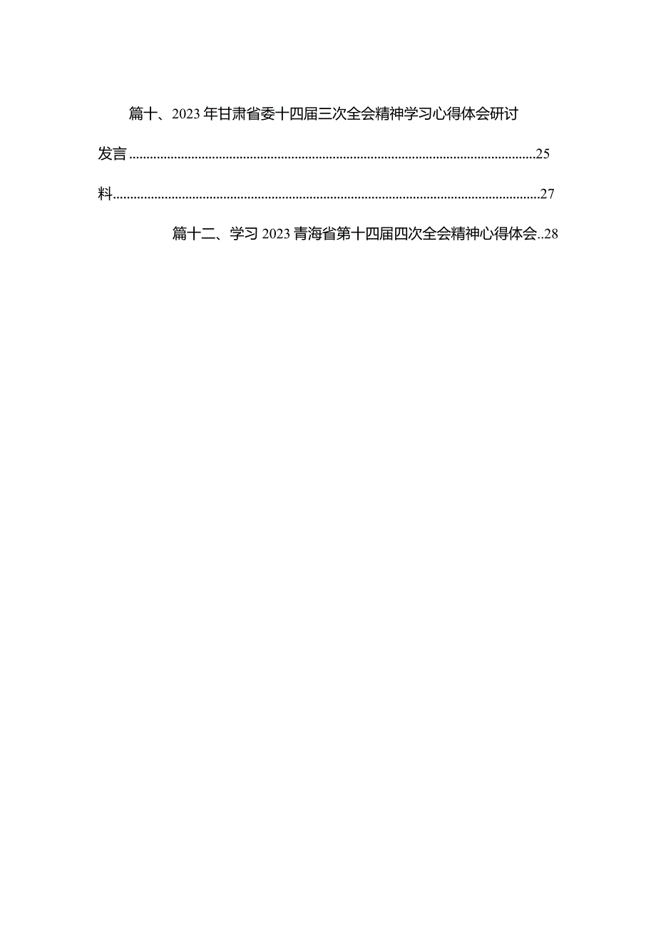 （12篇）学习2023青海省第十四届四次全会精神心得体会.docx_第2页