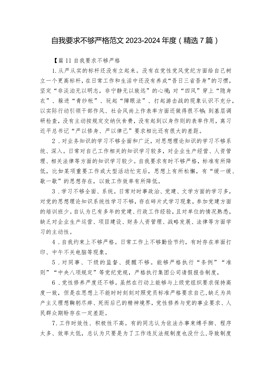 自我要求不够严格范文2023-2024年度(精选7篇).docx_第1页