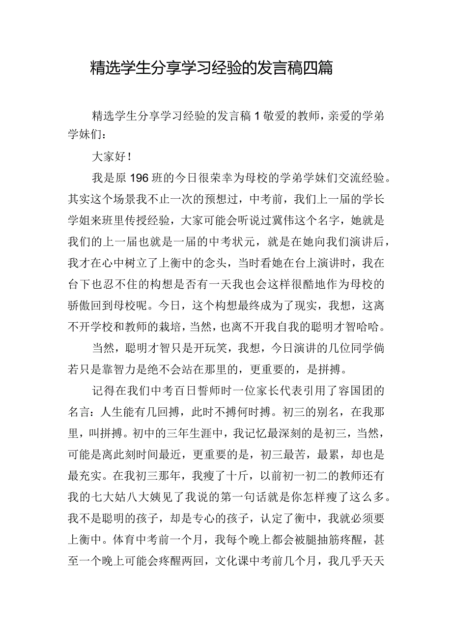 精选学生分享学习经验的发言稿四篇.docx_第1页