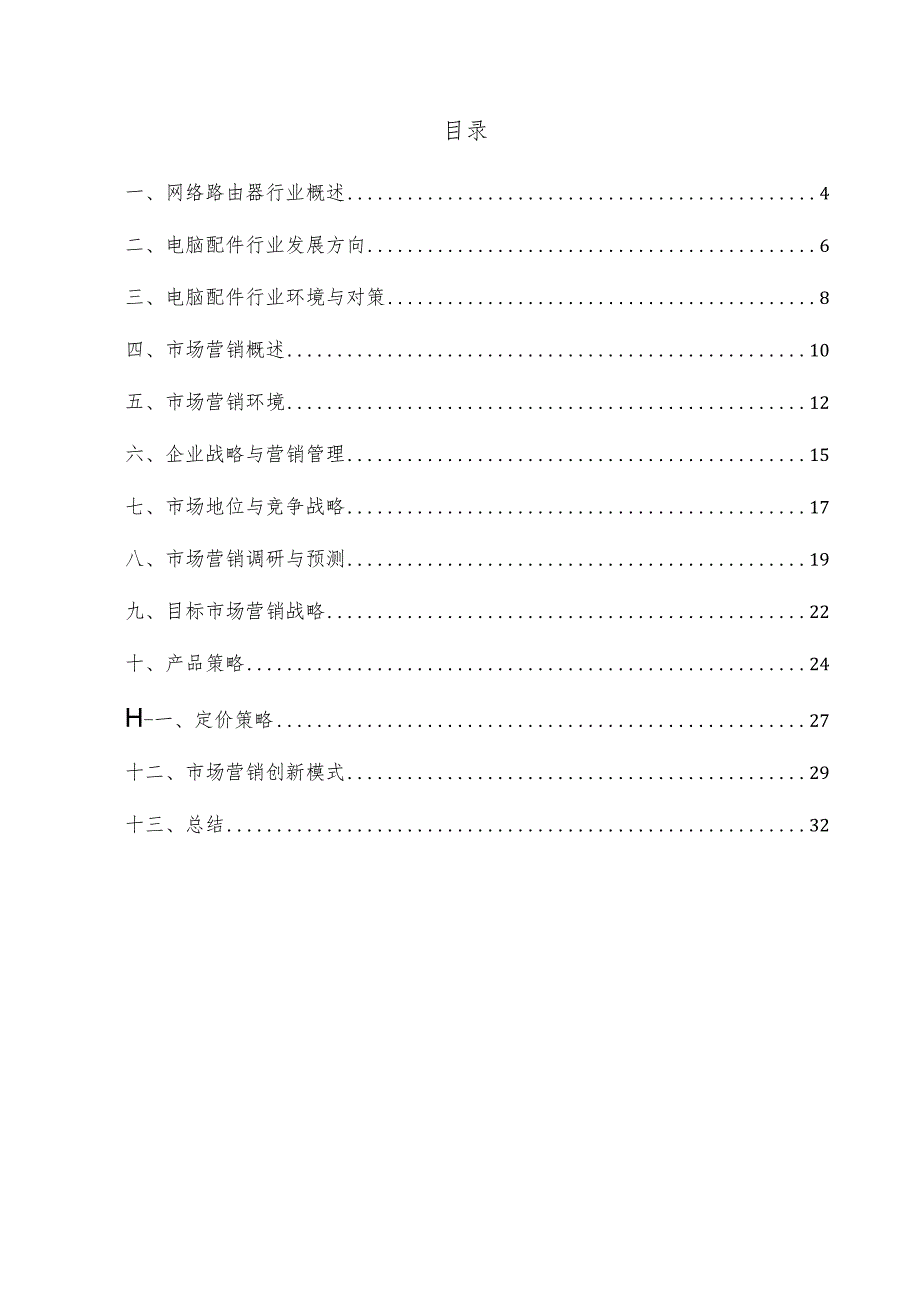 网络路由器项目市场营销方案.docx_第3页