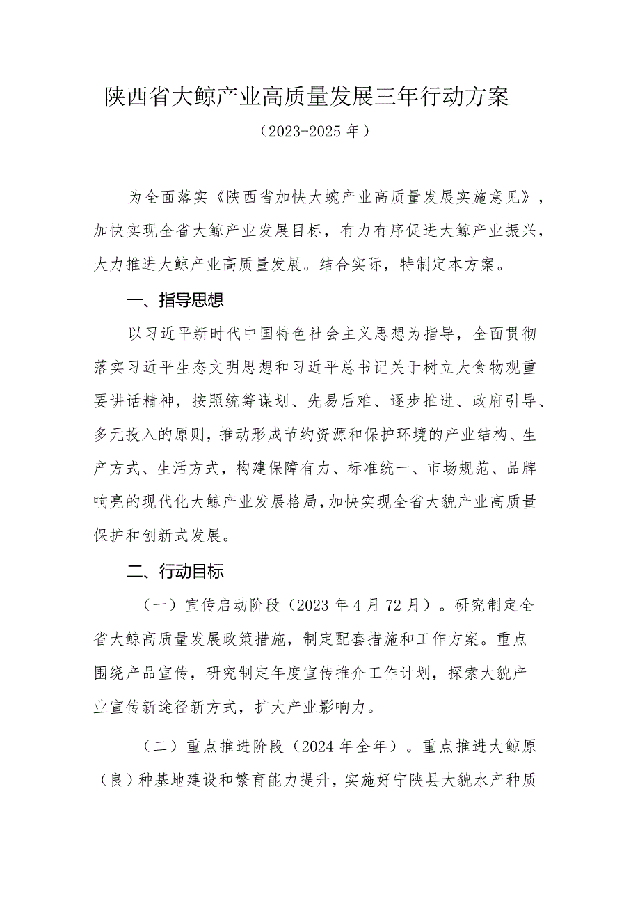 陕西省大鲵产业高质量发展三年行动方案（2023-2025年）.docx_第1页