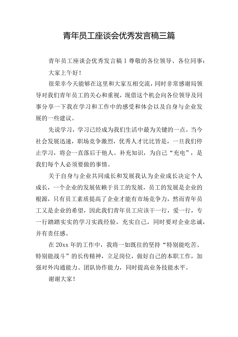 青年员工座谈会优秀发言稿三篇.docx_第1页