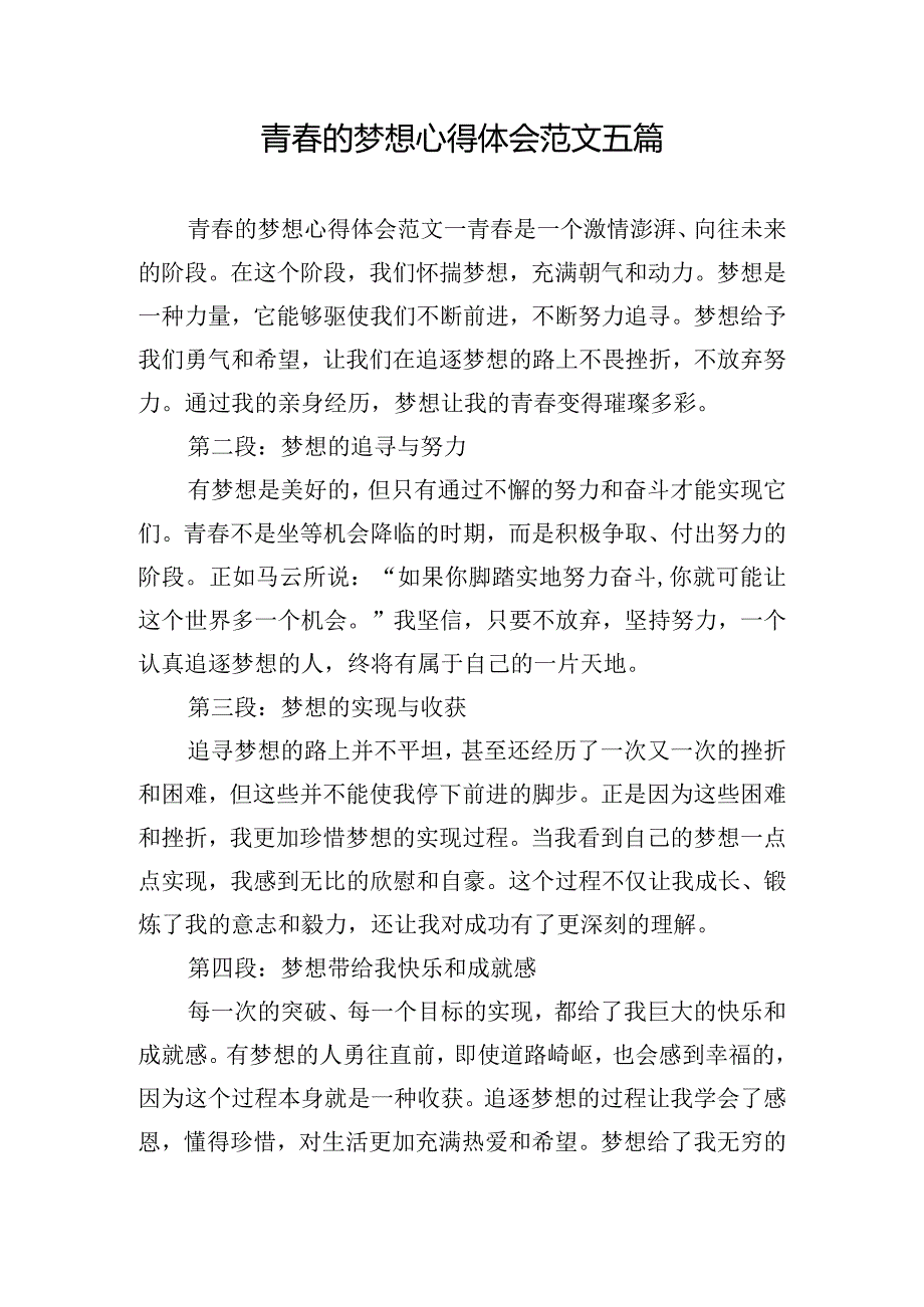 青春的梦想心得体会范文五篇.docx_第1页