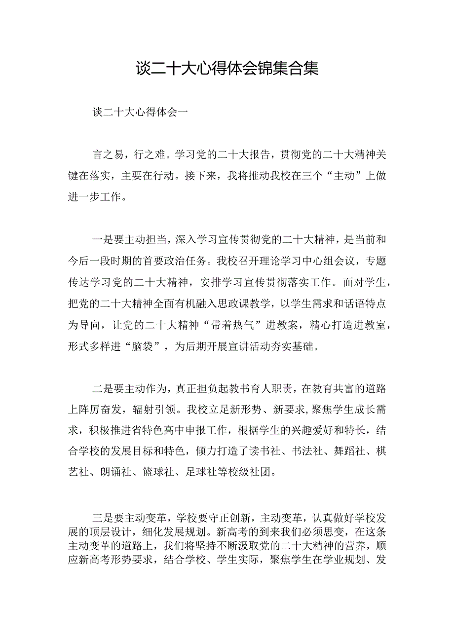 谈二十大心得体会锦集合集.docx_第1页