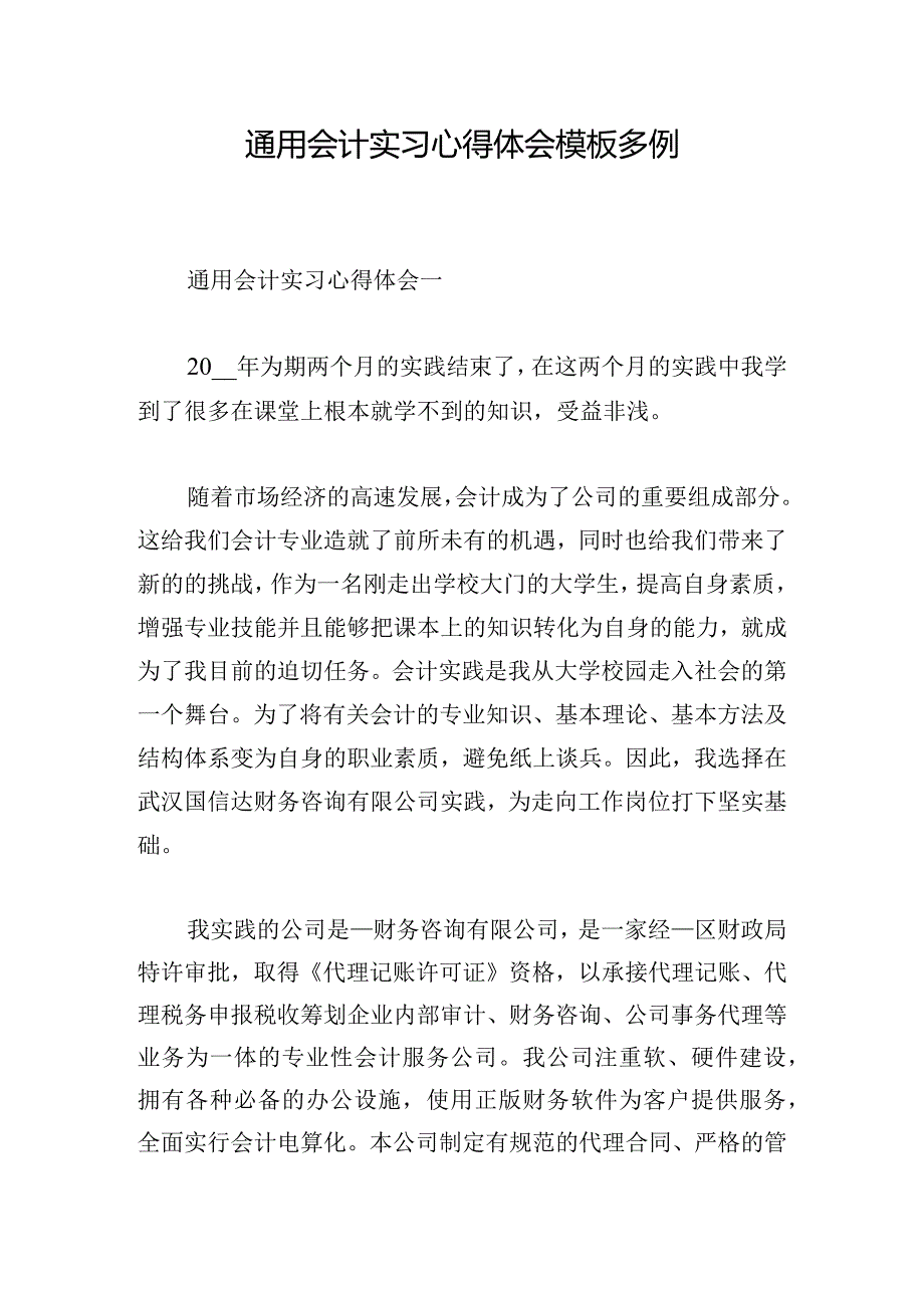 通用会计实习心得体会模板多例.docx_第1页