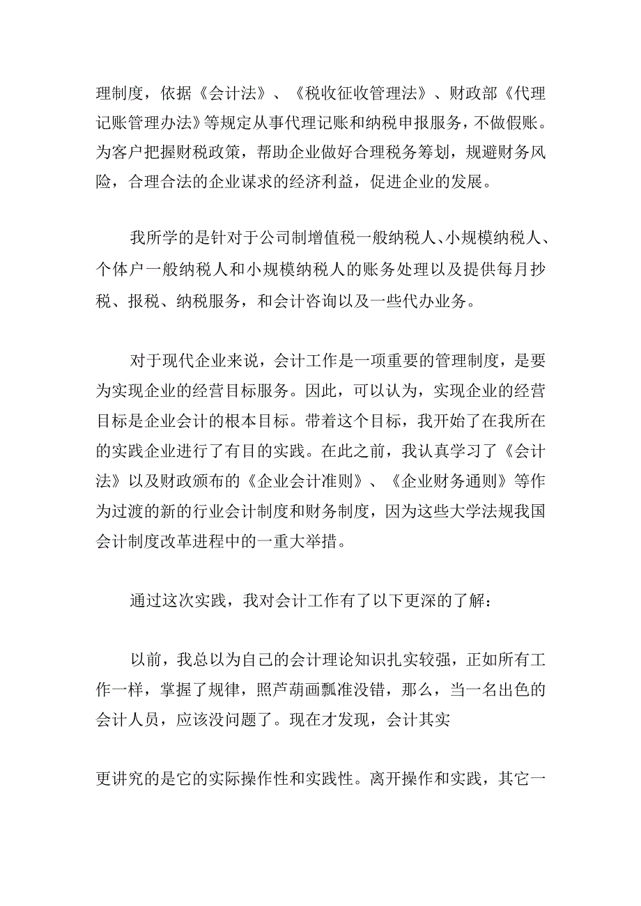 通用会计实习心得体会模板多例.docx_第2页