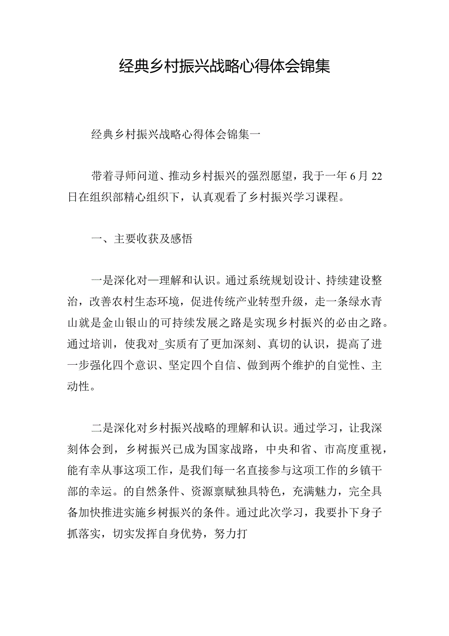 经典乡村振兴战略心得体会锦集.docx_第1页