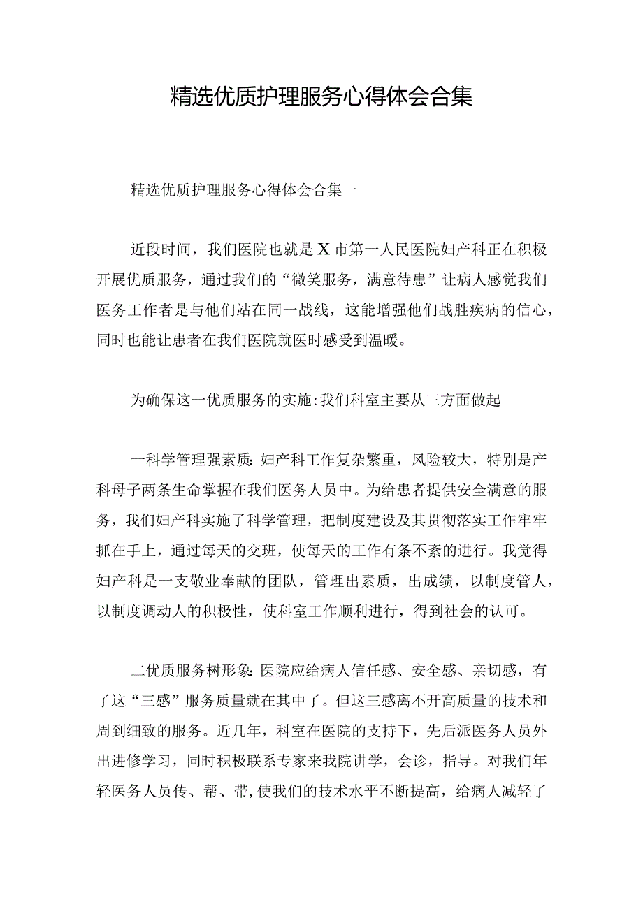 精选优质护理服务心得体会合集.docx_第1页