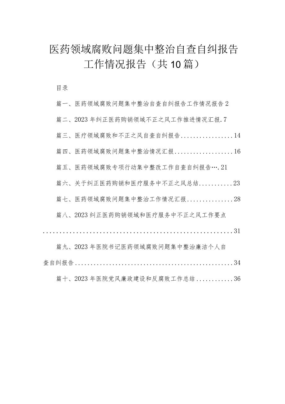 （10篇）医药领域腐败问题集中整治自查自纠报告工作情况报告精选.docx_第1页