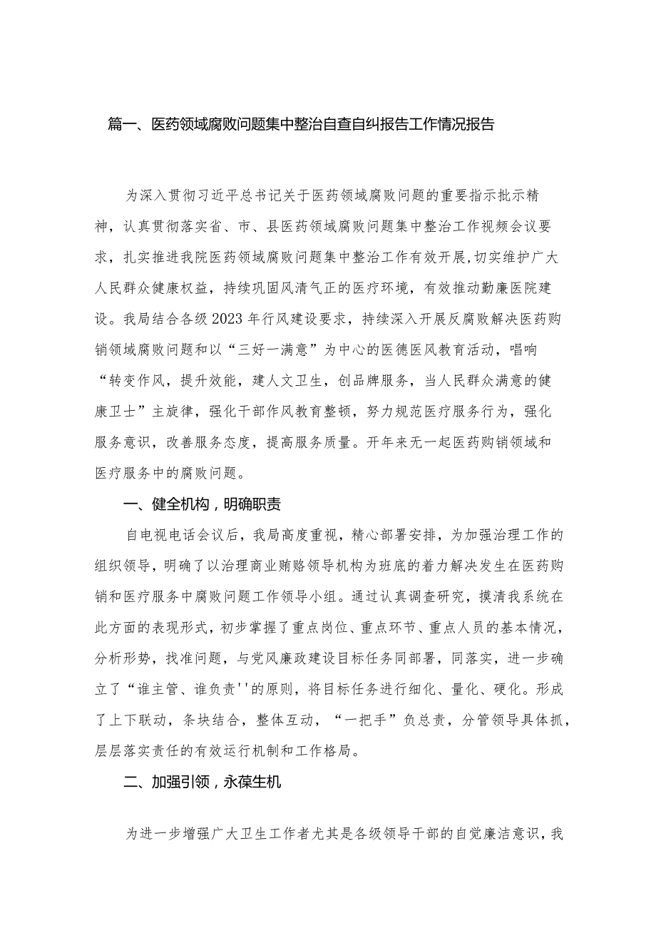 （10篇）医药领域腐败问题集中整治自查自纠报告工作情况报告精选.docx_第2页