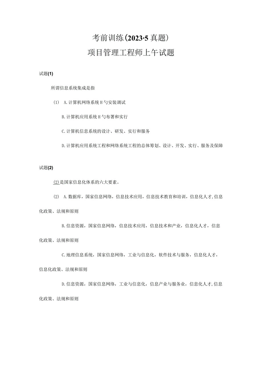 系统集成项目管理工程师的岗位职责和要求.docx_第1页