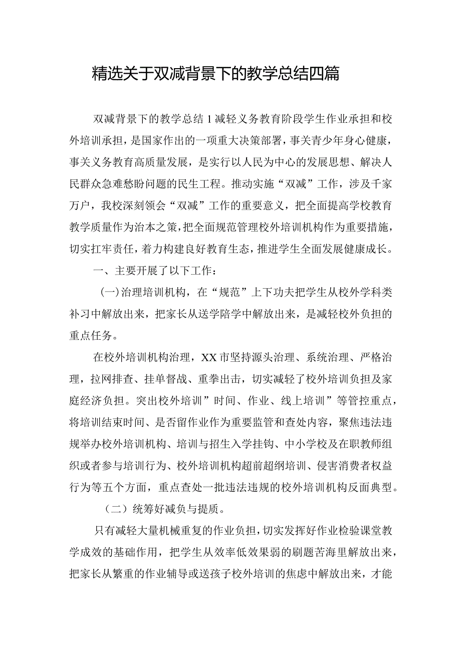 精选关于双减背景下的教学总结四篇.docx_第1页