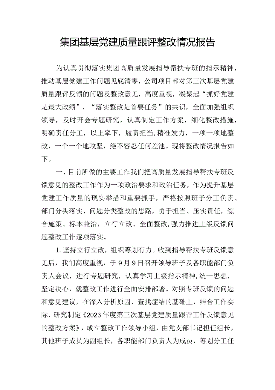 集团基层党建质量跟评整改情况报告.docx_第1页