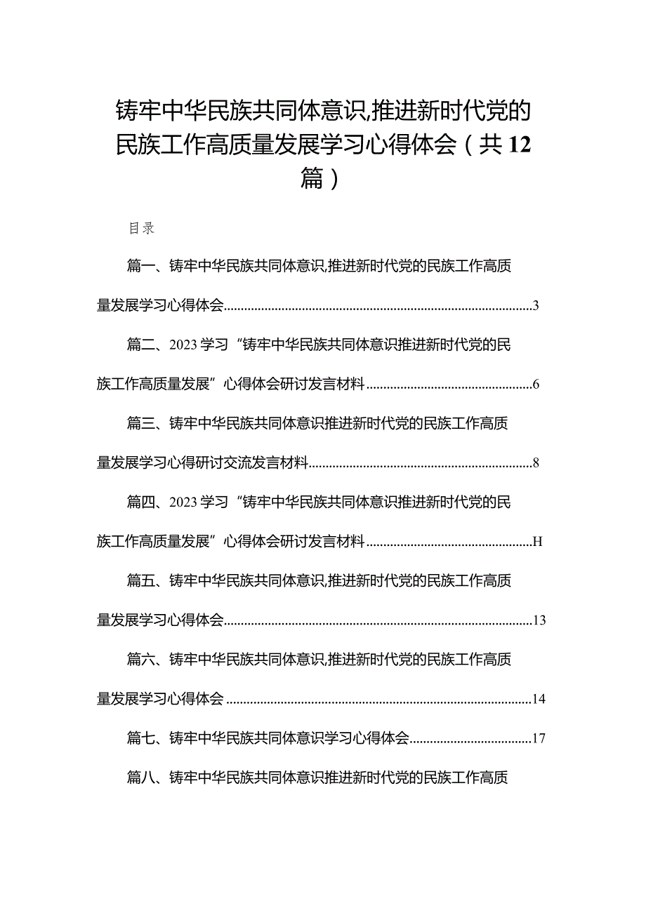 铸牢中华民族共同体意识,推进新时代党的民族工作高质量发展学习心得体会最新精选版【12篇】.docx_第1页