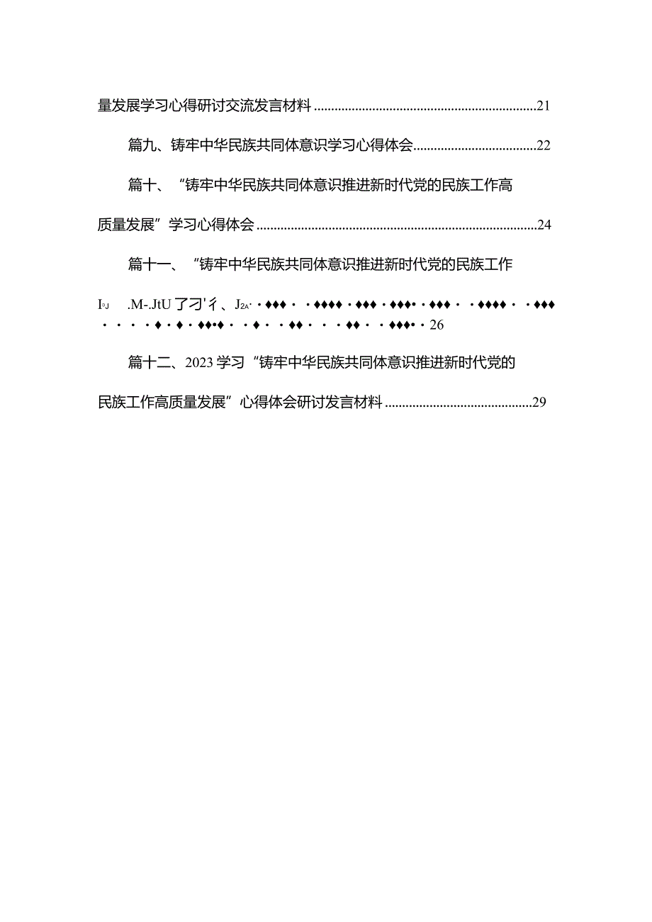 铸牢中华民族共同体意识,推进新时代党的民族工作高质量发展学习心得体会最新精选版【12篇】.docx_第2页