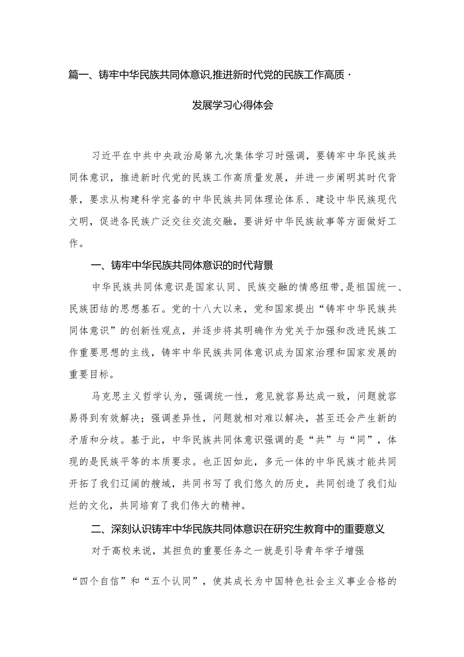 铸牢中华民族共同体意识,推进新时代党的民族工作高质量发展学习心得体会最新精选版【12篇】.docx_第3页