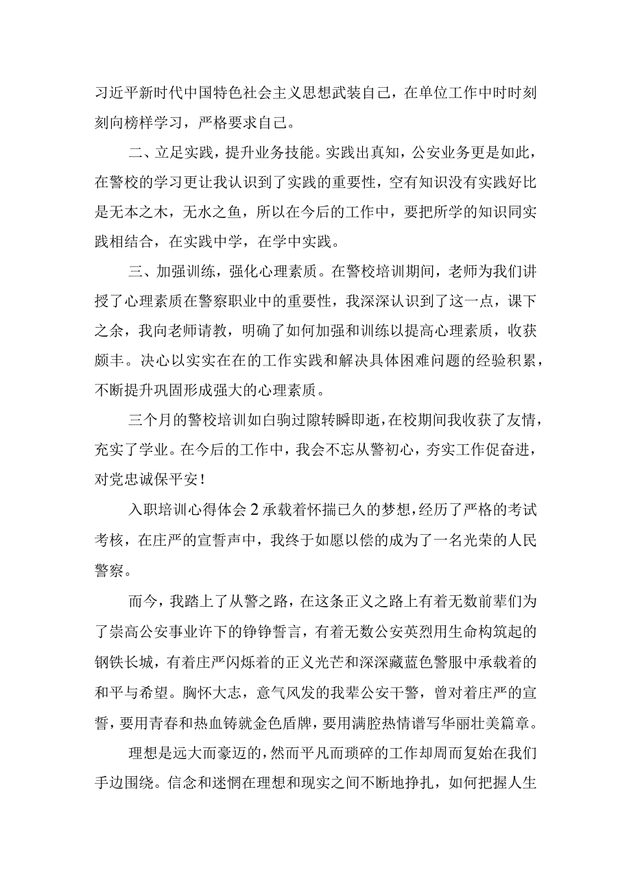 警察新入职培训心得体会五篇.docx_第2页