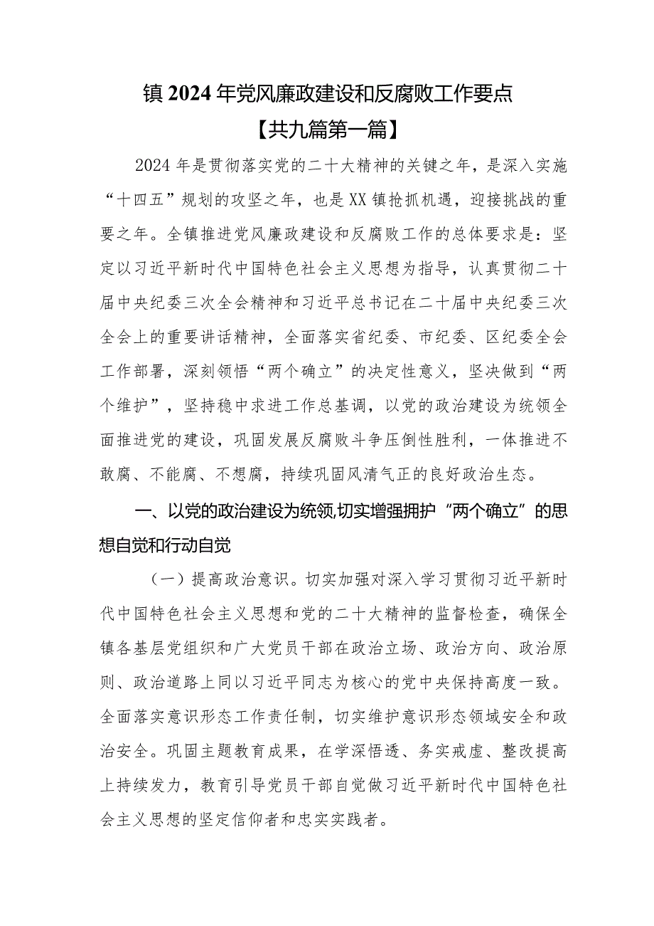 （9篇）2024年党风廉政建设和反腐败工作要点与计划.docx_第2页