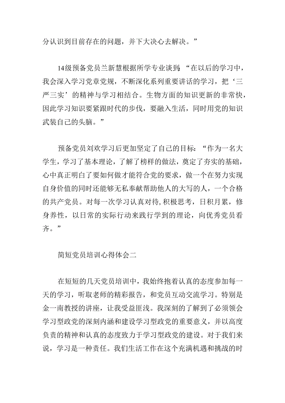 简短党员培训心得体会精选四章.docx_第3页