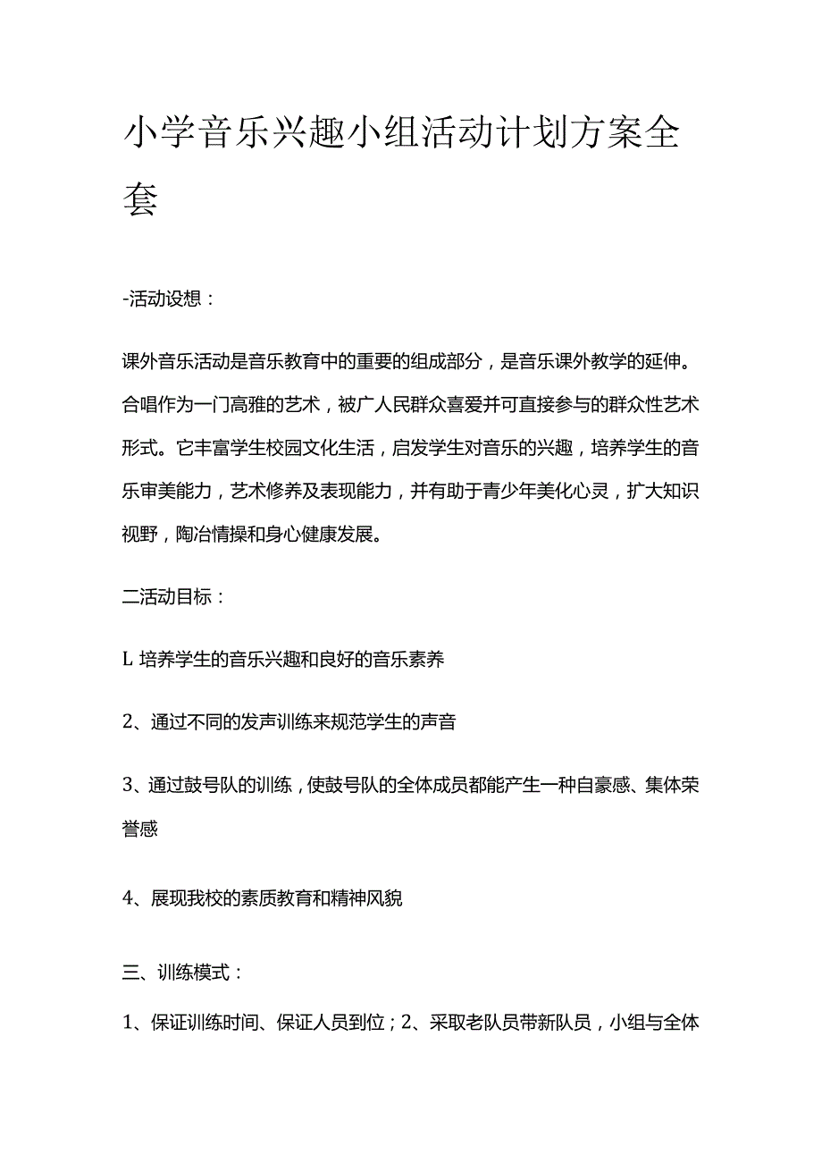 小学音乐兴趣小组活动计划方案全套.docx_第1页