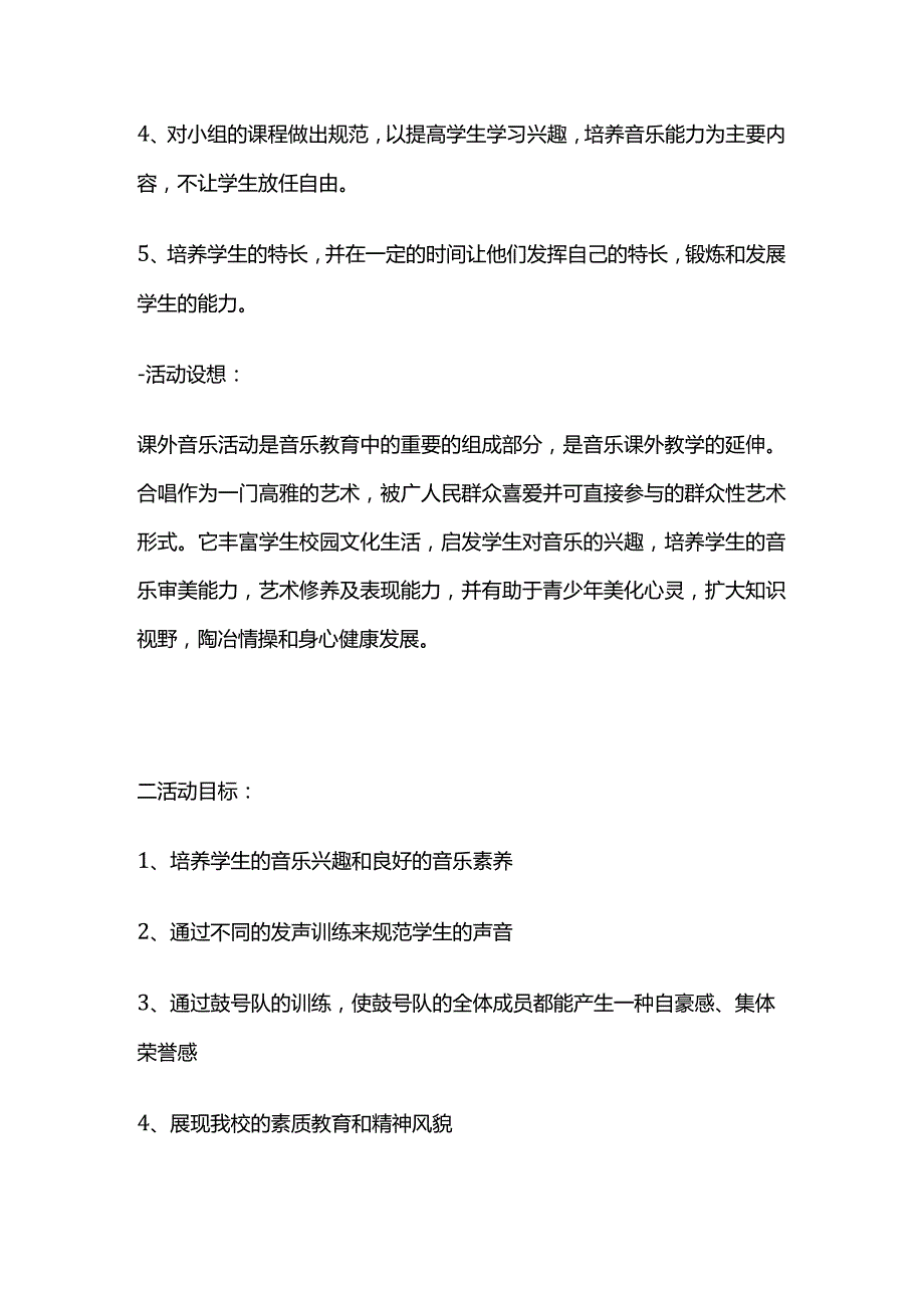 小学音乐兴趣小组活动计划方案全套.docx_第3页