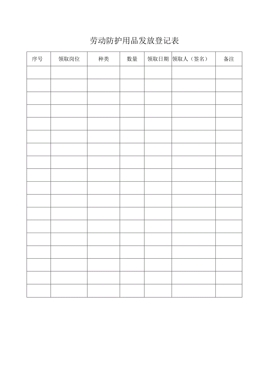 劳动防护用品发放登记表.docx_第1页