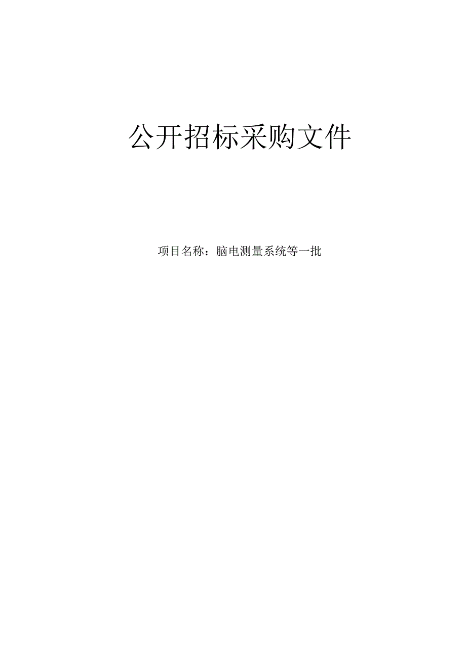 医院脑电测量系统等一批招标文件.docx_第1页