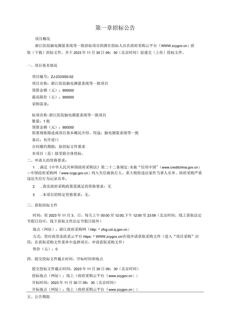 医院脑电测量系统等一批招标文件.docx_第3页