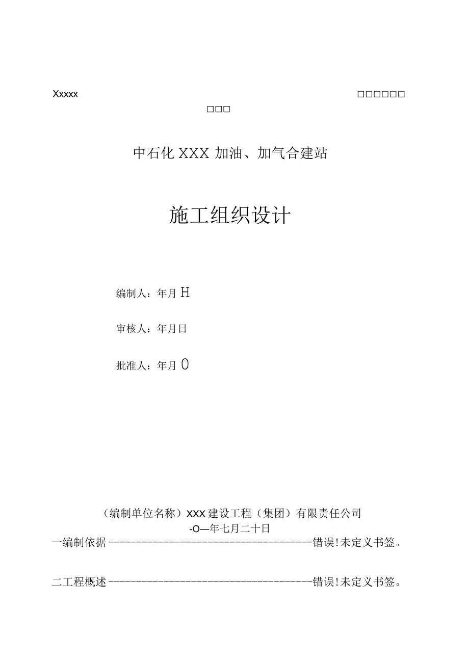 中石化XXX加油加气合建站防爆墙施工方案.docx_第1页