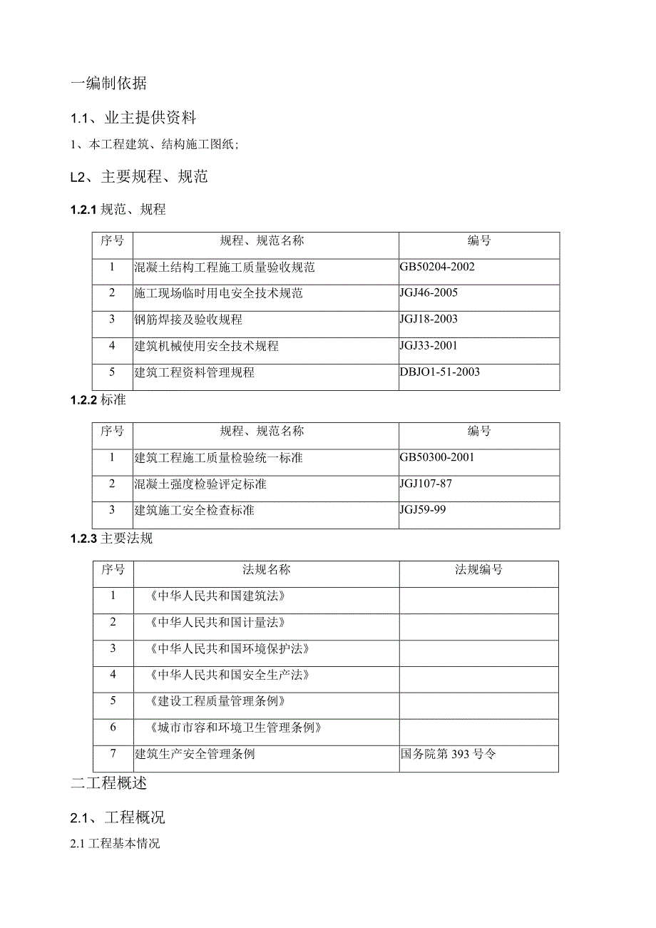 中石化XXX加油加气合建站防爆墙施工方案.docx_第3页