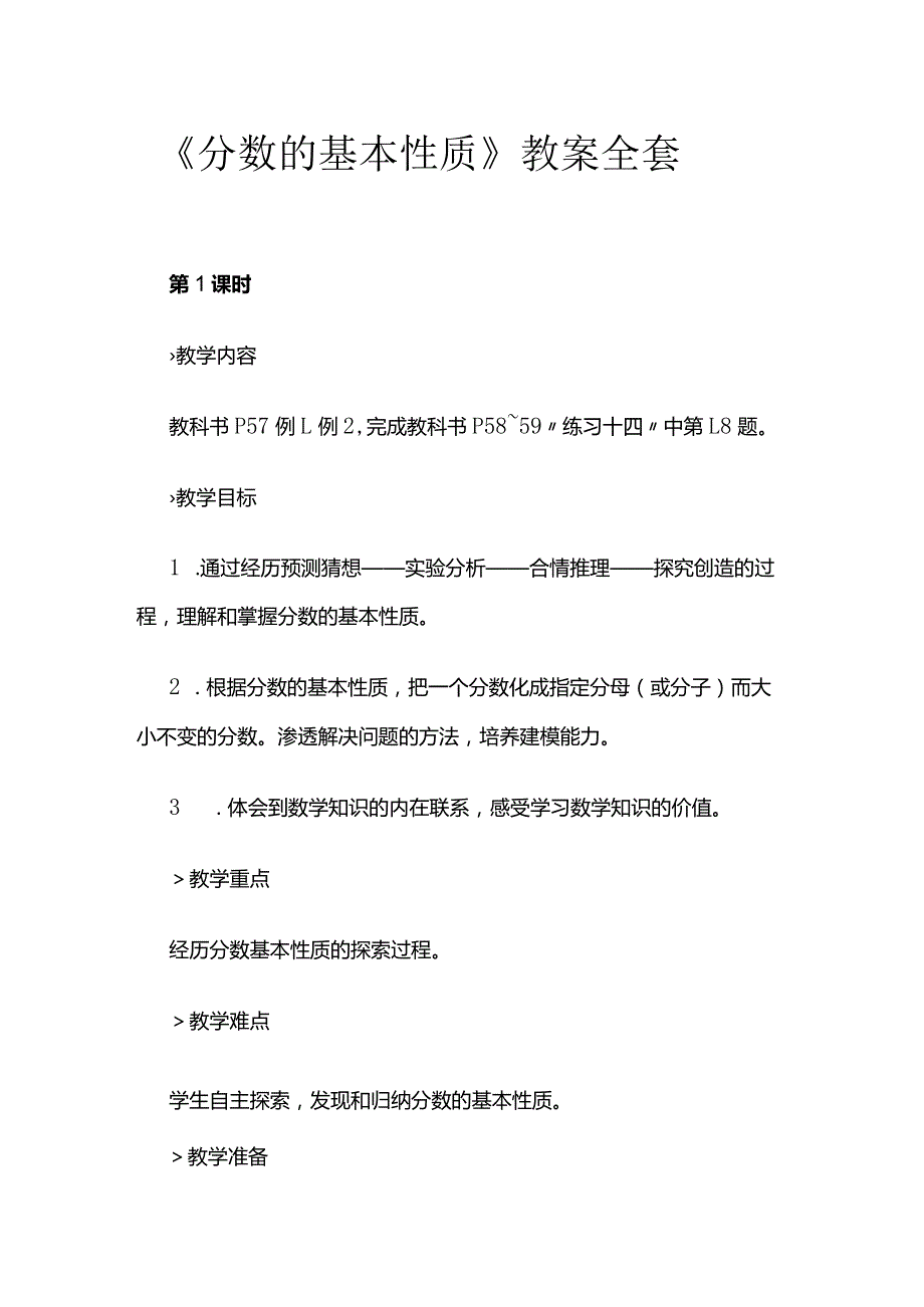 《分数的基本性质》教案全套.docx_第1页