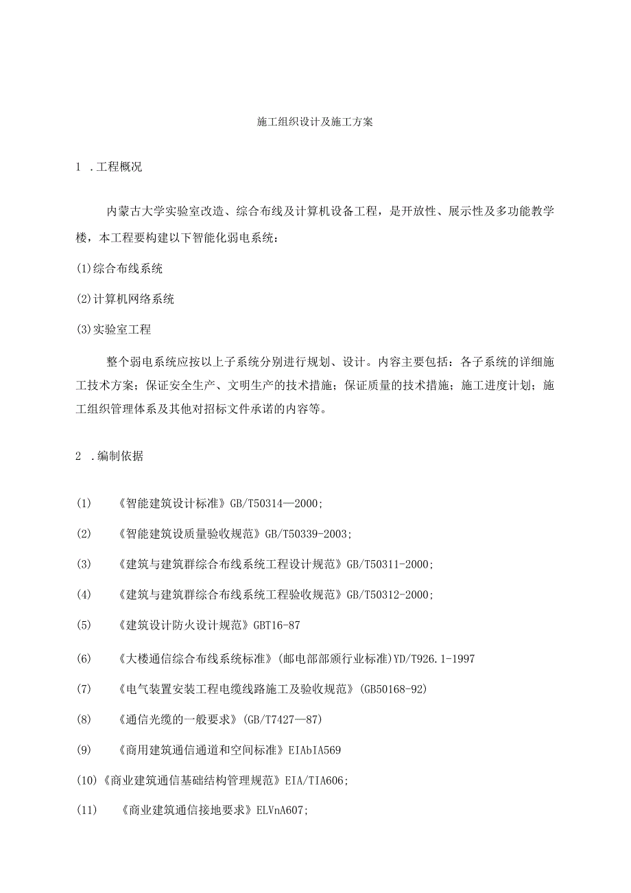 内蒙古大学实验室改造、综合布线及计算机设备工程施工组织设计及施工方案.docx_第2页