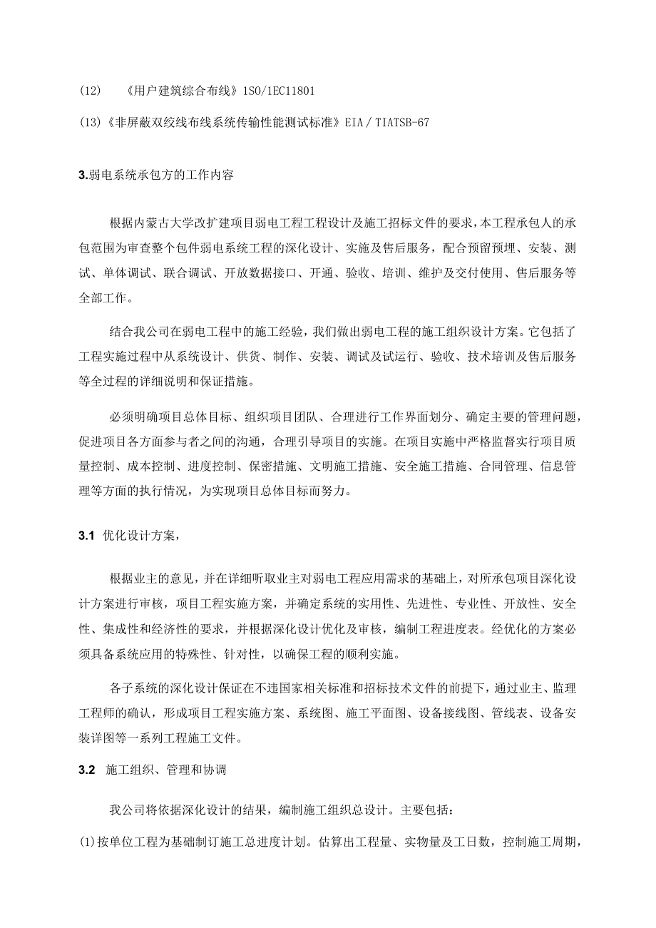 内蒙古大学实验室改造、综合布线及计算机设备工程施工组织设计及施工方案.docx_第3页