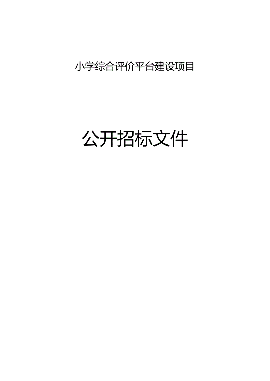 小学综合评价平台建设项目招标文件.docx_第1页