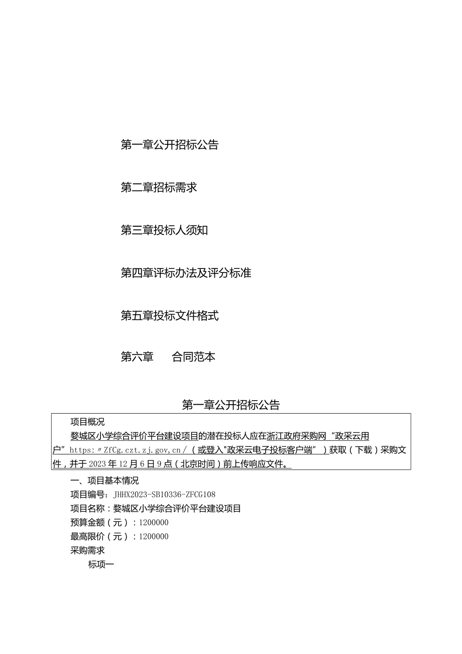 小学综合评价平台建设项目招标文件.docx_第2页