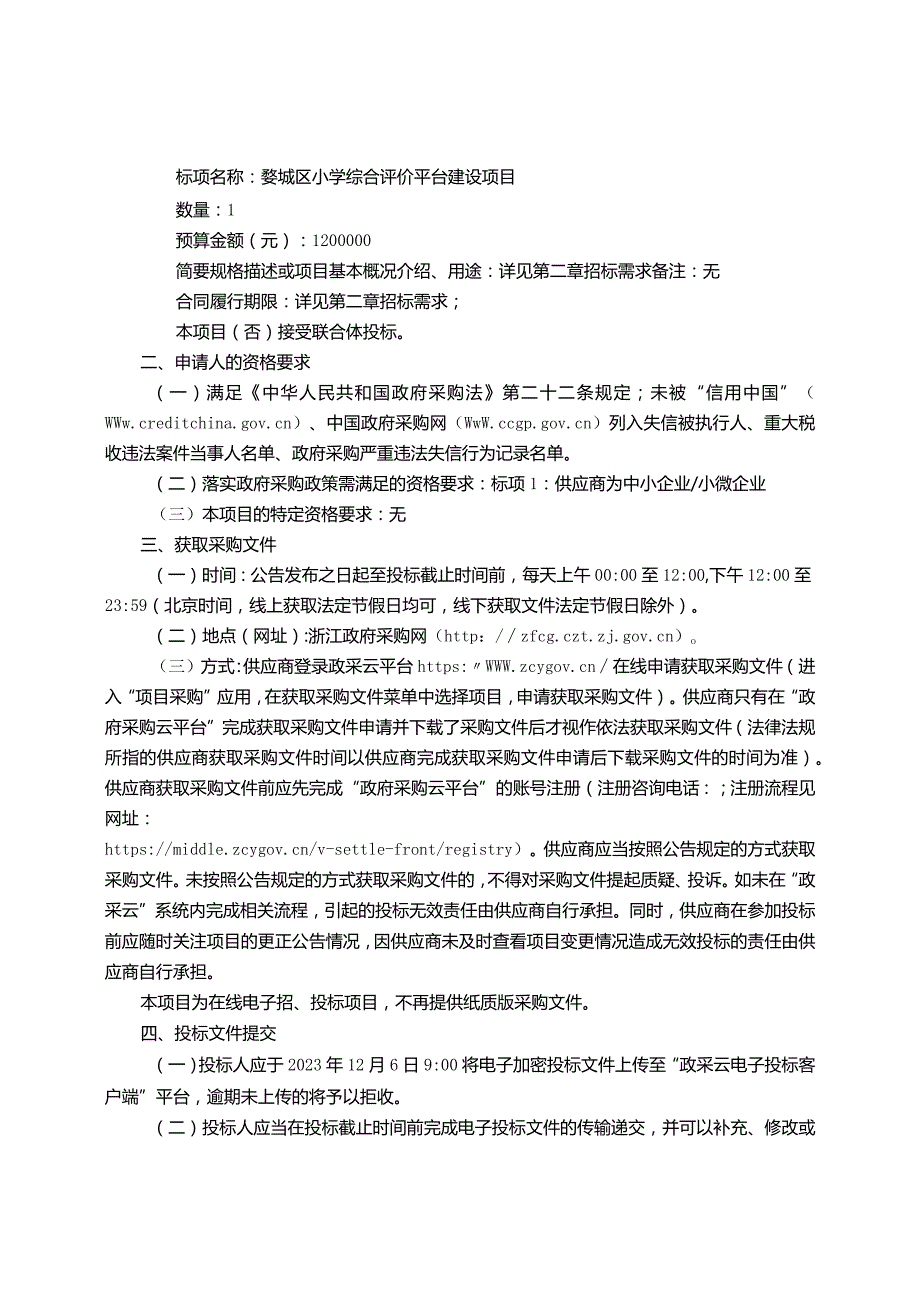 小学综合评价平台建设项目招标文件.docx_第3页