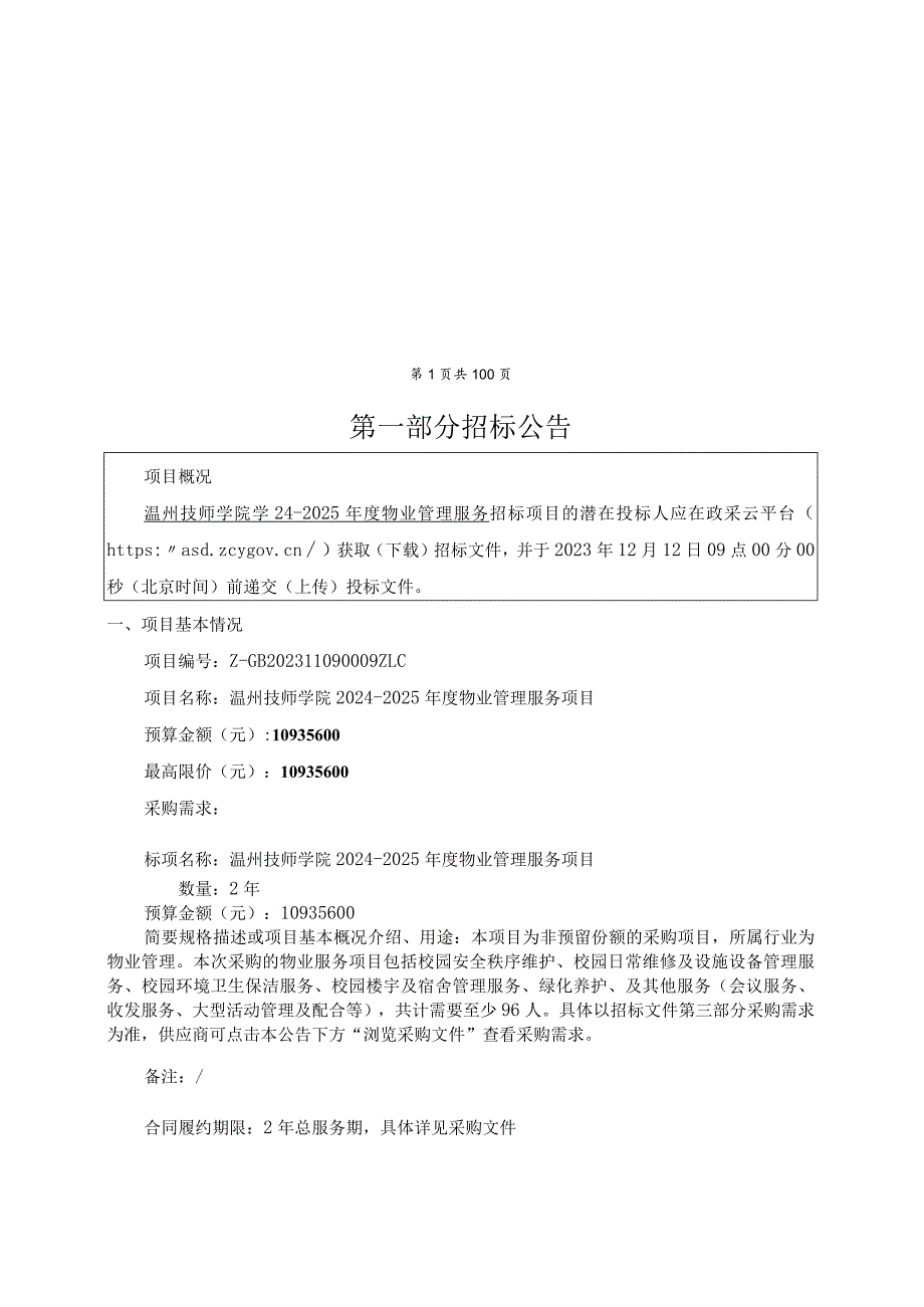 技师学院2024-2025年度物业管理服务项目招标文件.docx_第2页